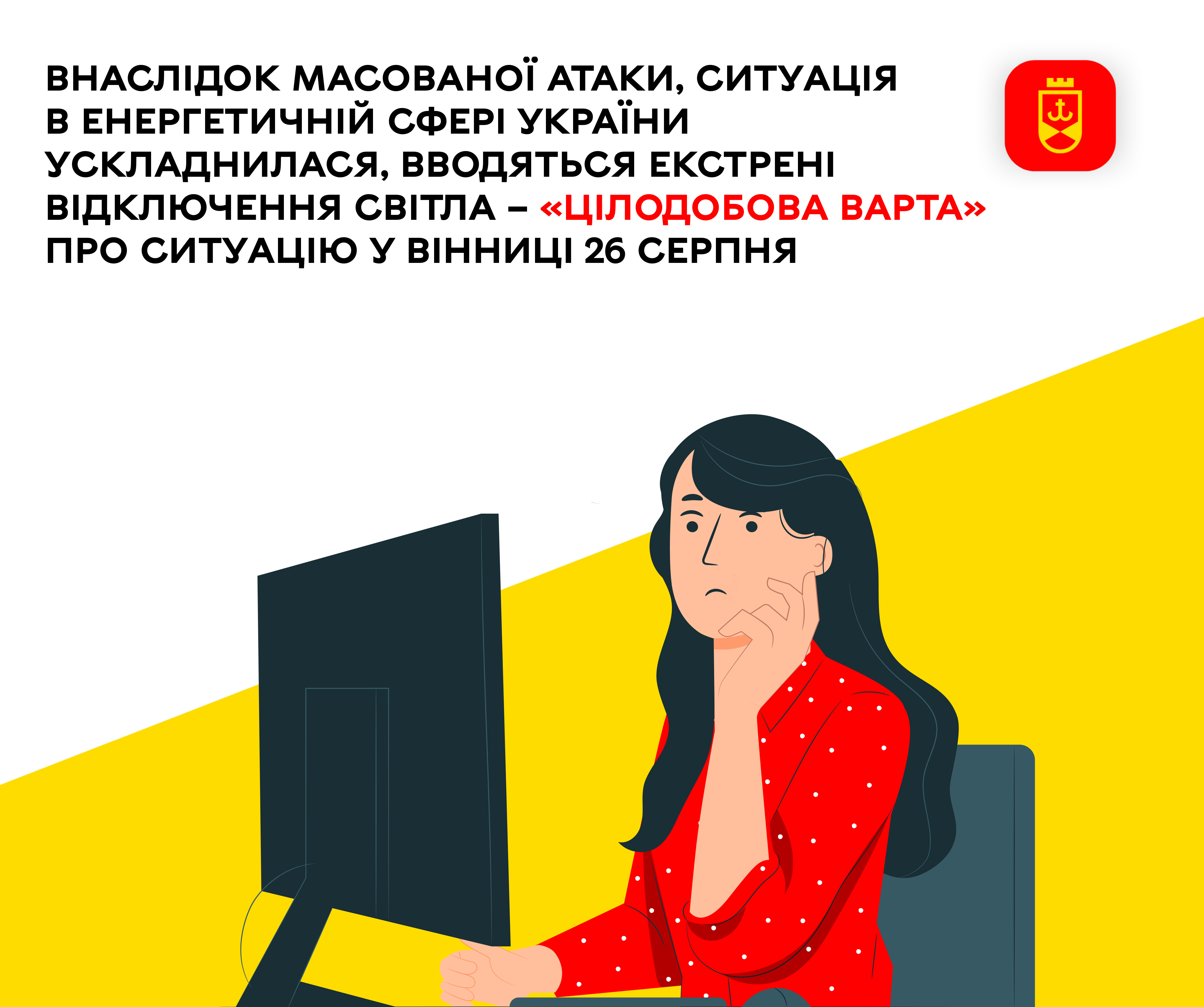 Внаслідок масованої атаки, ситуація в енергетичній сфері України ускладнилася, вводяться екстрені відключення світла – «Цілодобова варта» про ситуацію у Вінниці 26 серпня